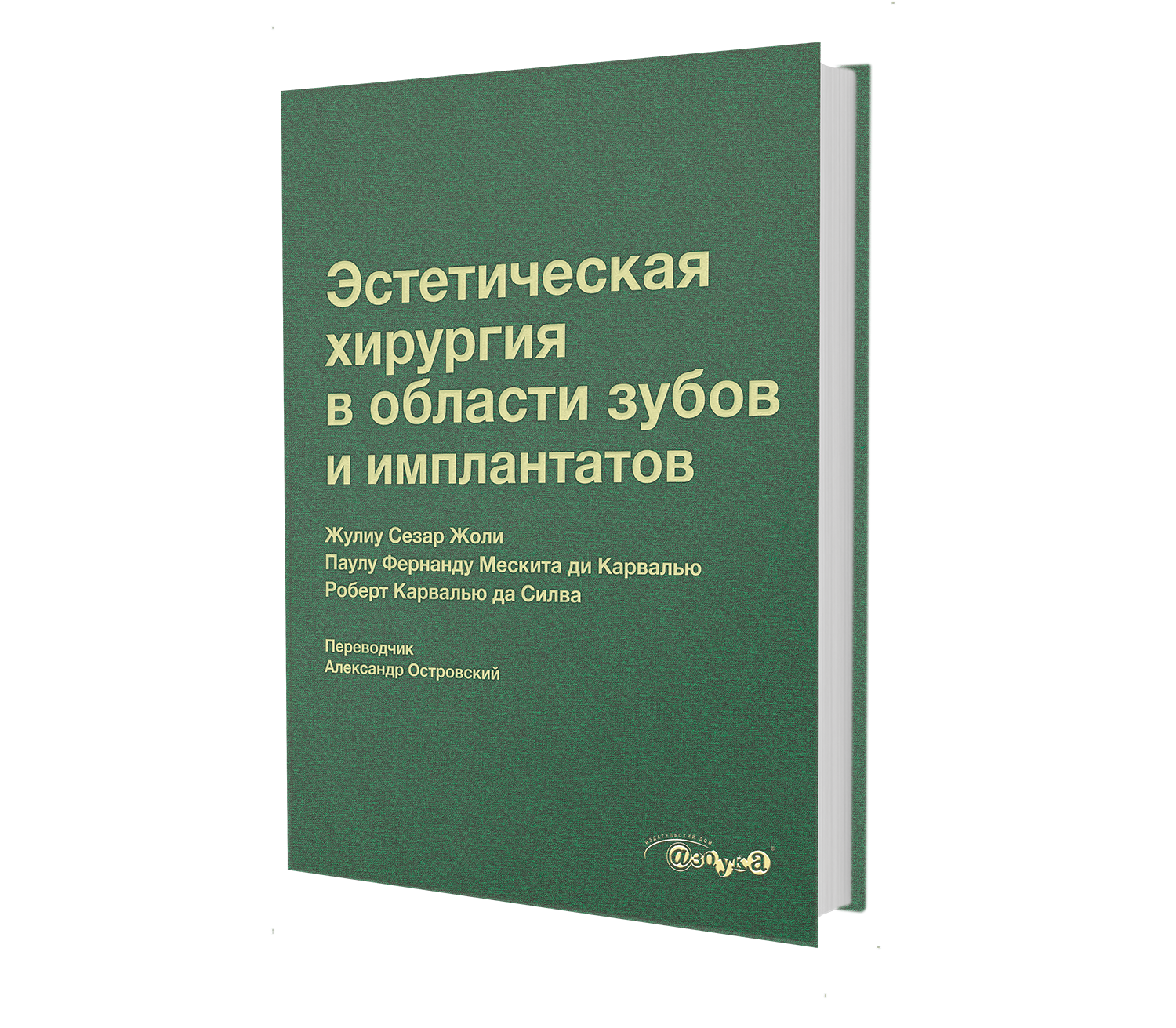 Книга «Эстетическая хирургия в области зубов и имплантатов»